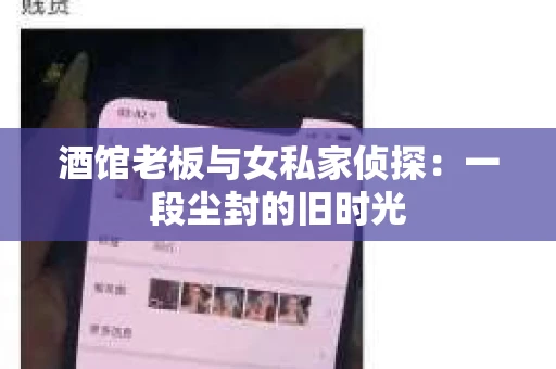 酒馆老板与女私家侦探：一段尘封的旧时光