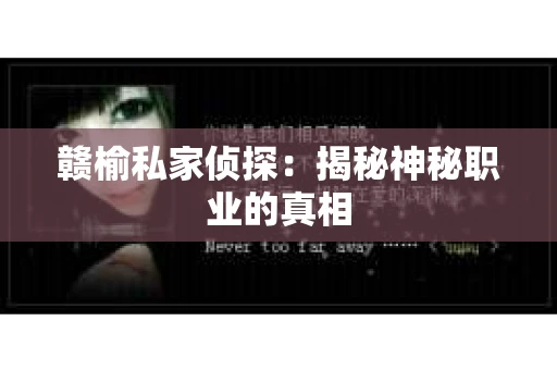 赣榆私家侦探：揭秘神秘职业的真相