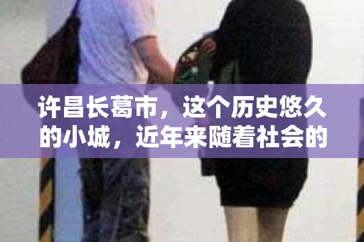 许昌长葛市，这个历史悠久的小城，近年来随着社会的发展，人们的生活节奏加快，对于私家侦探的需求也逐渐增多。那么，许昌长葛市有私家侦探吗？这个问题，让我带你一探究竟。