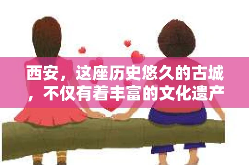 西安,这座历史悠久的古城,不仅有着丰富的文化遗产,也有着现代社会的各种需求。今天,我们就来聊聊一个比较特别的话题——西安有没有私家侦探。 西安,这座历史悠久的古城,不仅有着丰富的文化遗产,也有着现代社会的各种需求。今天,我们就来聊聊一个比较特别的话题——西安有没有私家侦探。