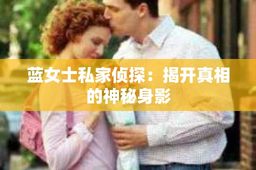 蓝女士私家侦探：揭开真相的神秘身影