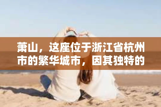 萧山，这座位于浙江省杭州市的繁华城市，因其独特的地理位置和丰富的历史文化，吸引了众多游客和创业者。然而，在现实生活中，总有一些让人头疼的问题需要解决，比如婚姻出轨、财产纠纷等。这时候，私家侦探就成为了许多人寻求帮助的对象。那么，萧山哪里有私家侦探呢？下面，我就来为大家详细介绍一下。