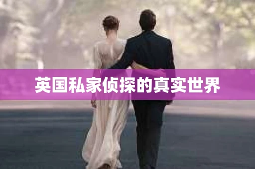 英国私家侦探的真实世界