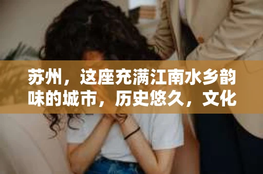 苏州，这座充满江南水乡韵味的城市，历史悠久，文化底蕴深厚。在这样一个充满故事的地方，私家侦探公司自然也不少。那么，苏州哪有私家侦探公司呢？今天，我就来给大家盘点一下。