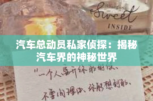 苏州，这座充满江南水乡韵味的城市，历史悠久，文化底蕴深厚。然而，在现代社会，随着人们生活节奏的加快，一些问题也随之而来。比如，有些人可能会遇到婚姻不忠、财产纠纷等问题，这时，私家侦探就成为了他们的选择。那么，苏州那里有私家侦探呢？下面，我就来为大家详细介绍一下。