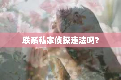 联系私家侦探违法吗？