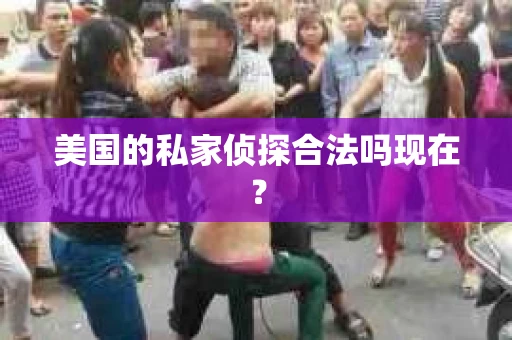 美国的私家侦探合法吗现在? 美国的私家侦探合法吗现在?