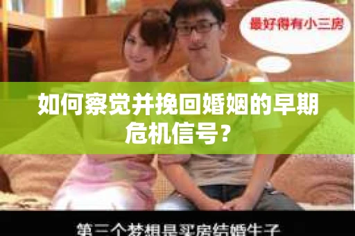 如何察觉并挽回婚姻的早期危机信号？