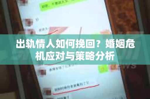 出轨情人如何挽回？婚姻危机应对与策略分析
