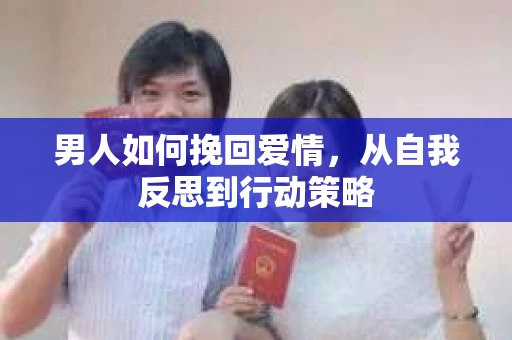 男人如何挽回爱情，从自我反思到行动策略