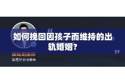 如何挽回因孩子而维持的出轨婚姻？