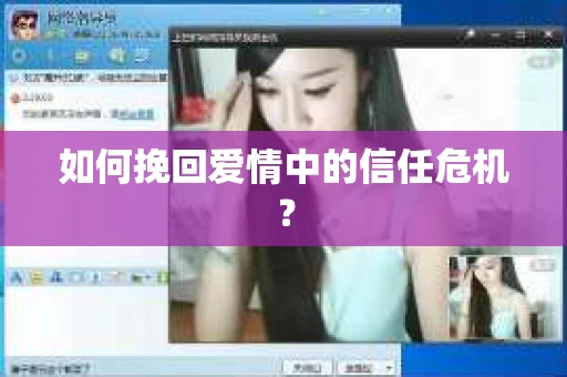 如何挽回爱情中的信任危机？