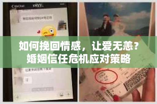 如何挽回情感，让爱无恙？婚姻信任危机应对策略