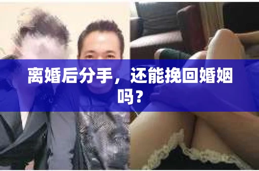 离婚后分手，还能挽回婚姻吗？
