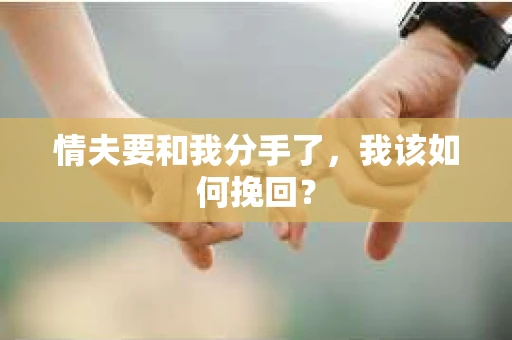 情夫要和我分手了，我该如何挽回？
