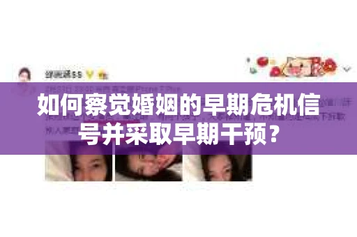 如何察觉婚姻的早期危机信号并采取早期干预? 如何察觉婚姻的早期危机信号并采取早期干预?