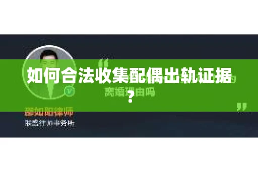 如何合法收集配偶出轨证据？