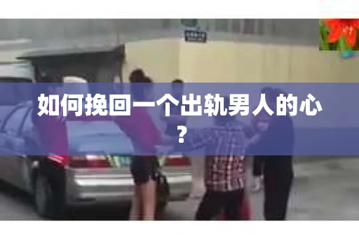 如何挽回一个出轨男人的心？