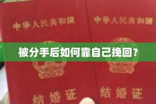 被分手后如何靠自己挽回？