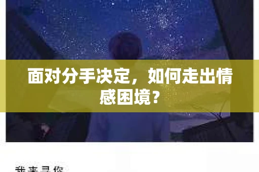 面对分手决定，如何走出情感困境？