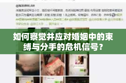 如何察觉并应对婚姻中的束缚与分手的危机信号？