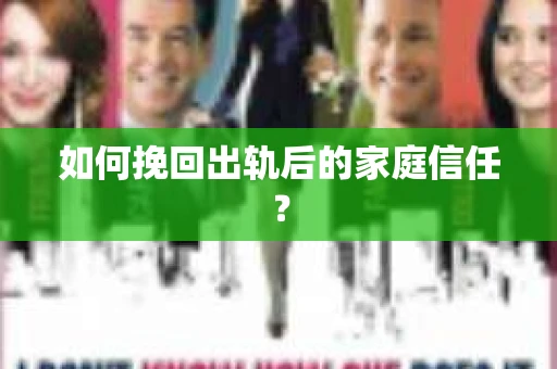 如何挽回出轨后的家庭信任? 如何挽回出轨后的家庭信任?