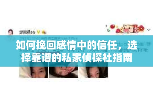 如何挽回感情中的信任,选择靠谱的私家侦探社指南 如何挽回感情中的信任,选择靠谱的私家侦探社指南