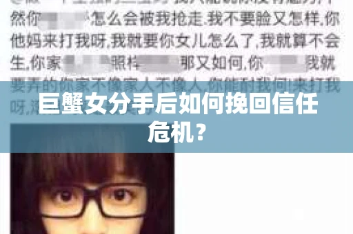 巨蟹女分手后如何挽回信任危机? 巨蟹女分手后如何挽回信任危机?