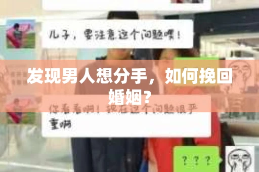 发现男人想分手，如何挽回婚姻？