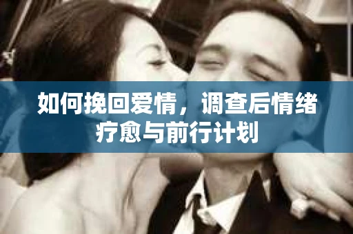 如何挽回爱情，调查后情绪疗愈与前行计划