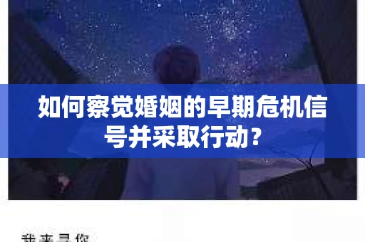 如何察觉婚姻的早期危机信号并采取行动？