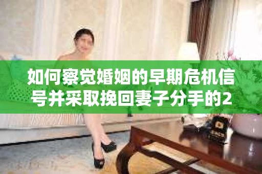 如何察觉婚姻的早期危机信号并采取挽回妻子分手的21天法则？