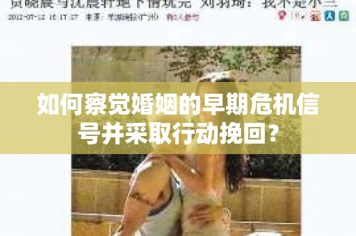 如何察觉婚姻的早期危机信号并采取行动挽回? 如何察觉婚姻的早期危机信号并采取行动挽回?
