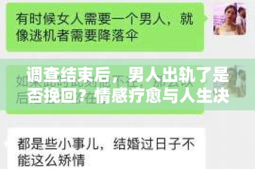 调查结束后，男人出轨了是否挽回？情感疗愈与人生决策的干货指南