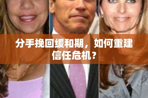 分手挽回缓和期，如何重建信任危机？