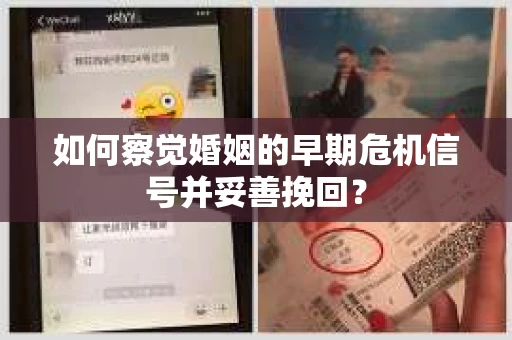 如何察觉婚姻的早期危机信号并妥善挽回? 如何察觉婚姻的早期危机信号并妥善挽回?
