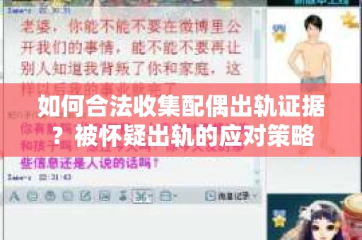 如何合法收集配偶出轨证据？被怀疑出轨的应对策略