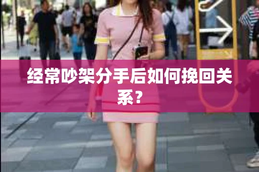 经常吵架分手后如何挽回关系？