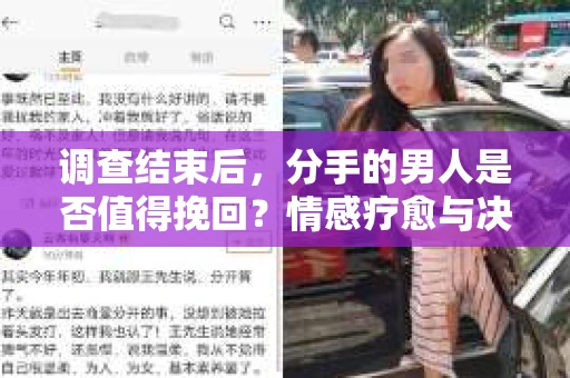 调查结束后，分手的男人是否值得挽回？情感疗愈与决策之路