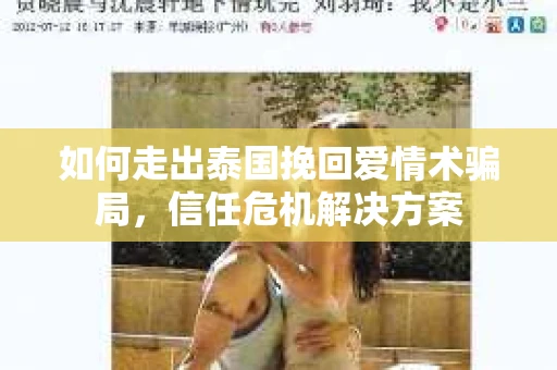 如何走出泰国挽回爱情术骗局，信任危机解决方案