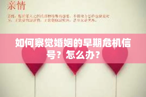 如何察觉婚姻的早期危机信号？怎么办？