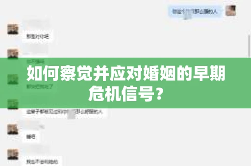如何察觉并应对婚姻的早期危机信号？