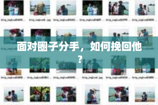 面对圈子分手，如何挽回他？