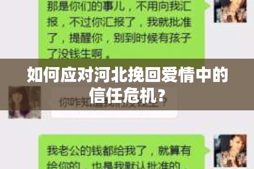如何应对河北挽回爱情中的信任危机？