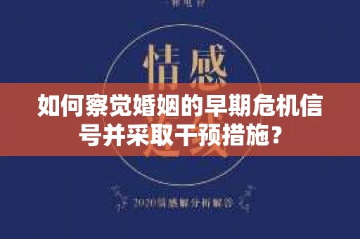 如何察觉婚姻的早期危机信号并采取干预措施？