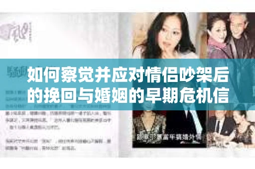如何察觉并应对情侣吵架后的挽回与婚姻的早期危机信号？