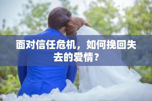 面对信任危机，如何挽回失去的爱情？