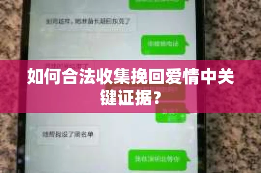 如何合法收集挽回爱情中关键证据？