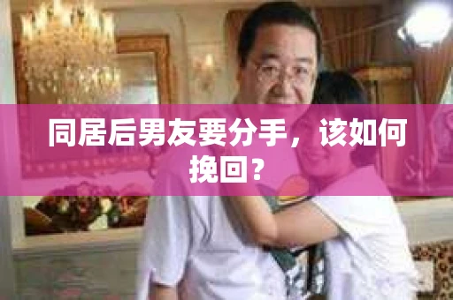 同居后男友要分手，该如何挽回？