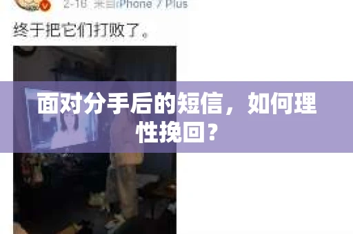 面对分手后的短信，如何理性挽回？